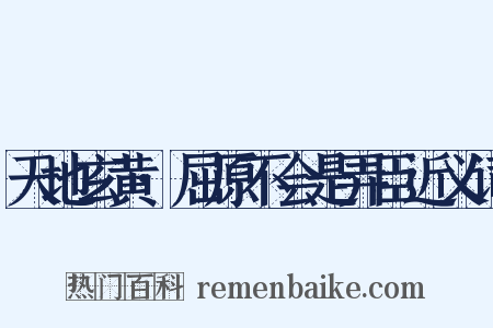 天地玄黄·屈原不会是弄臣近义词是什么意思的图片